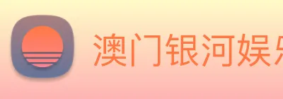 澳门银河娱乐网站 Logo